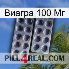 Виагра 100 Мг 31